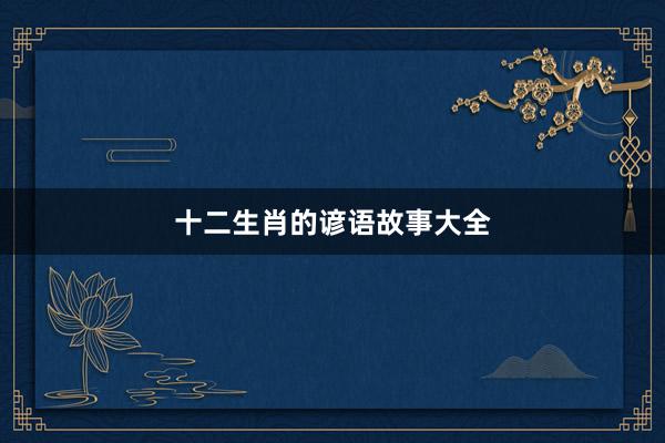 十二生肖的谚语故事大全