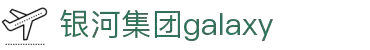 galaxy银河·(集团)有限公司-官方网站